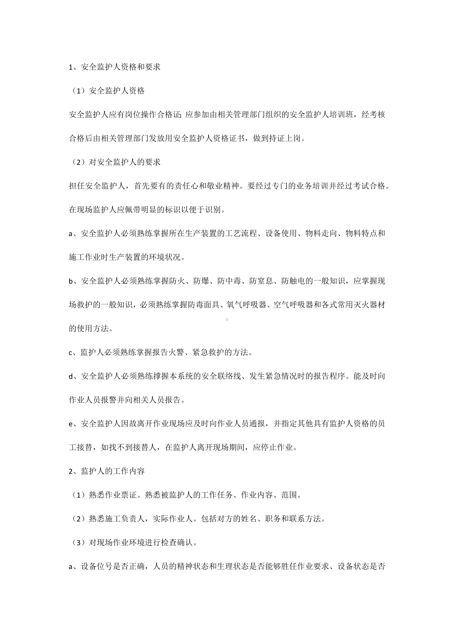 做好安全监护人的要求.docx_第1页