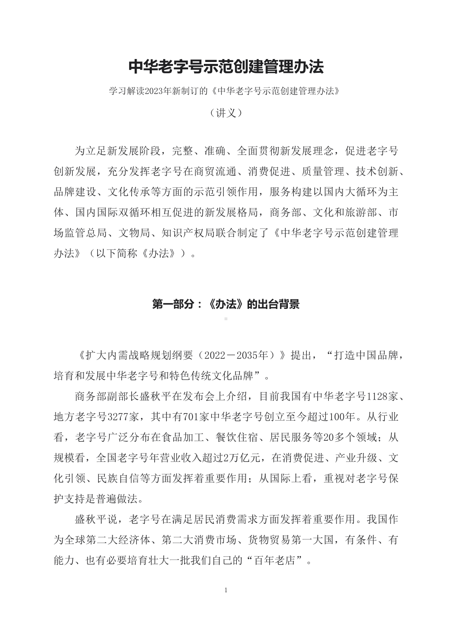 学习解读2023年新制订的中华老字号示范创建管理办法（教案）.docx_第1页