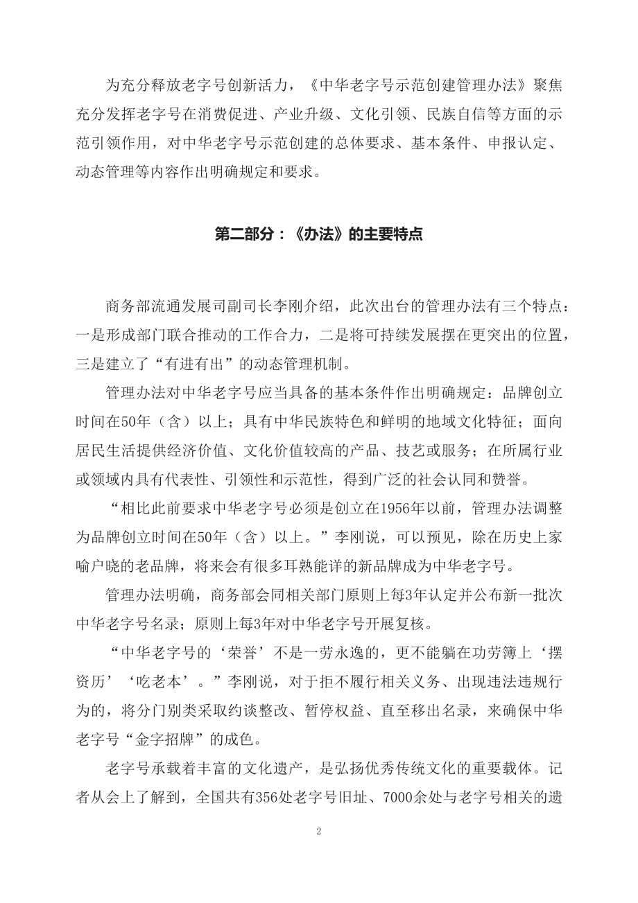 学习解读2023年新制订的中华老字号示范创建管理办法（教案）.docx_第2页