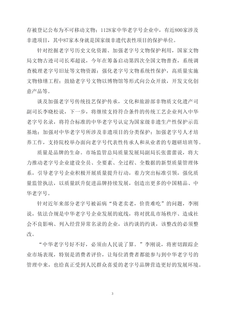 学习解读2023年新制订的中华老字号示范创建管理办法（教案）.docx_第3页