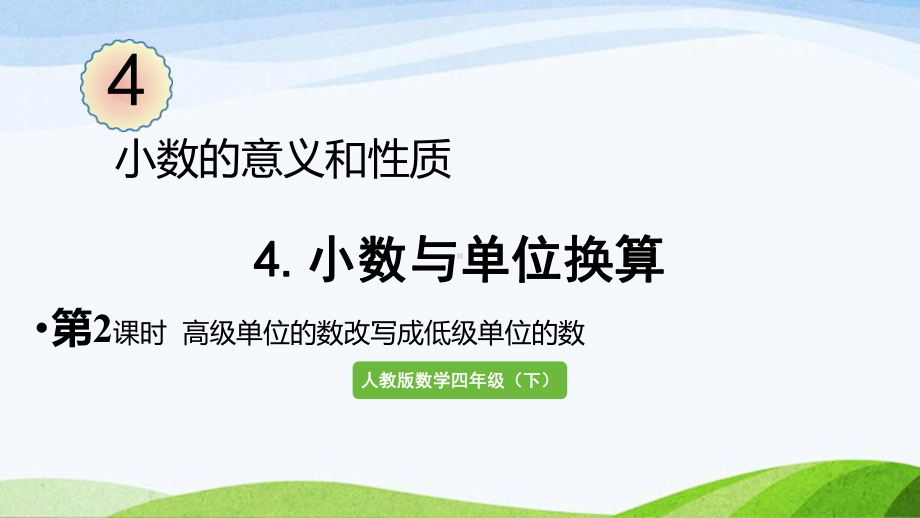 2022-2023人教版数学四年级下册《第2课时高级单位的数改写成低级单位的数》.pptx_第1页