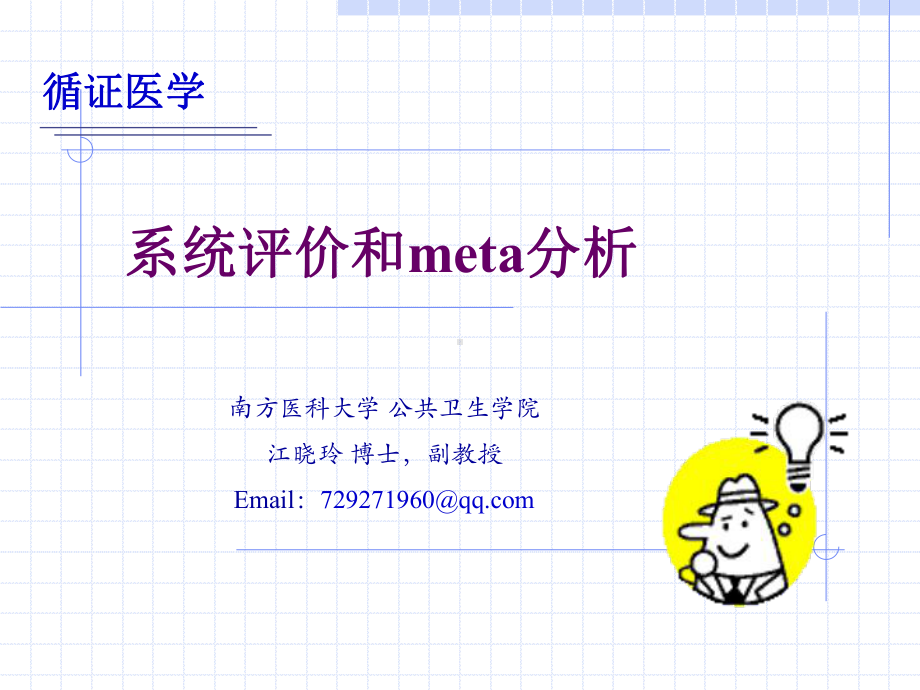 医学精品课件：5-2018系统评价和meta分析.ppt_第1页