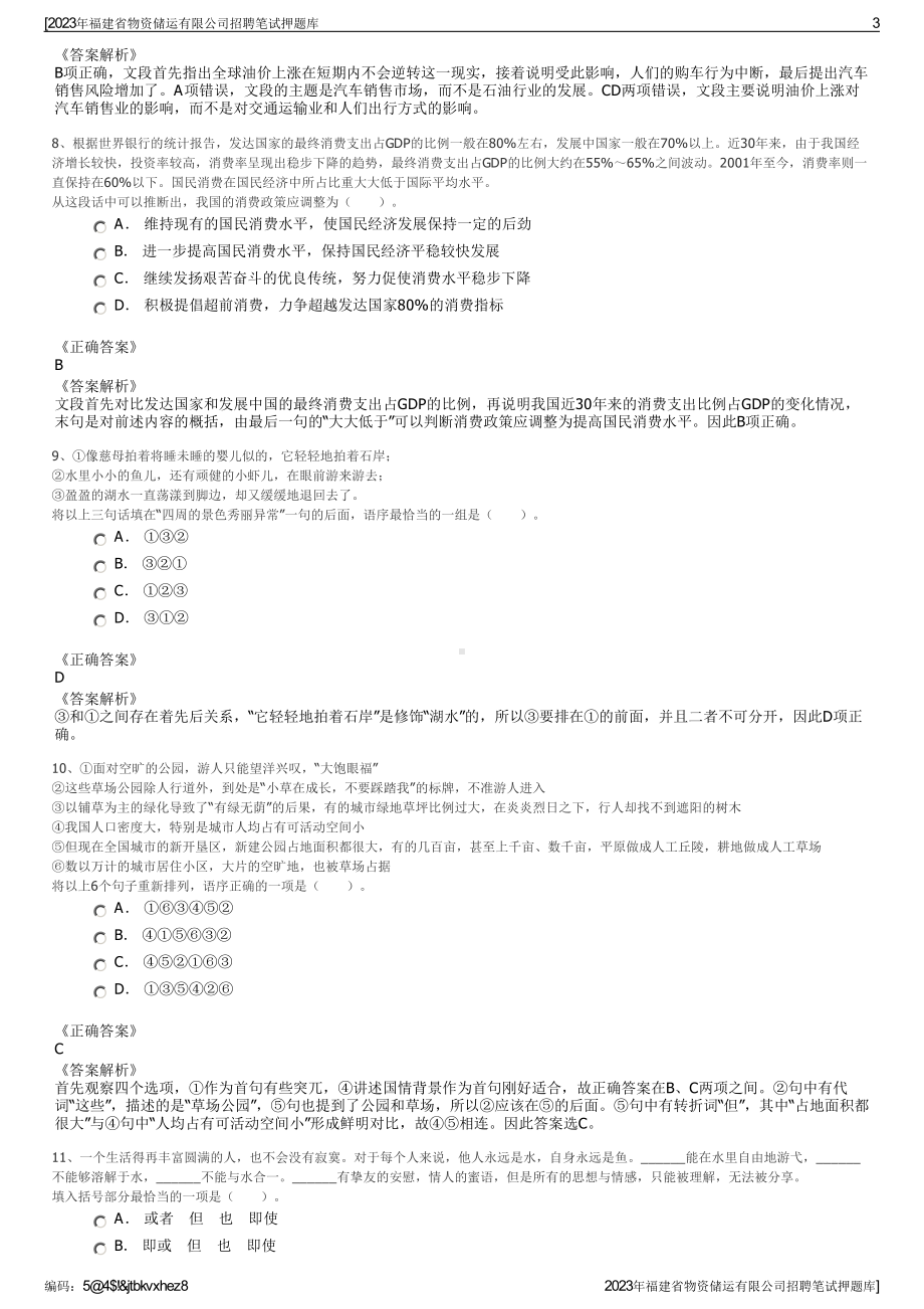 2023年福建省物资储运有限公司招聘笔试押题库.pdf_第3页