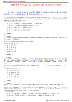 2023年中国联通保山业务运营公司招聘笔试押题库.pdf