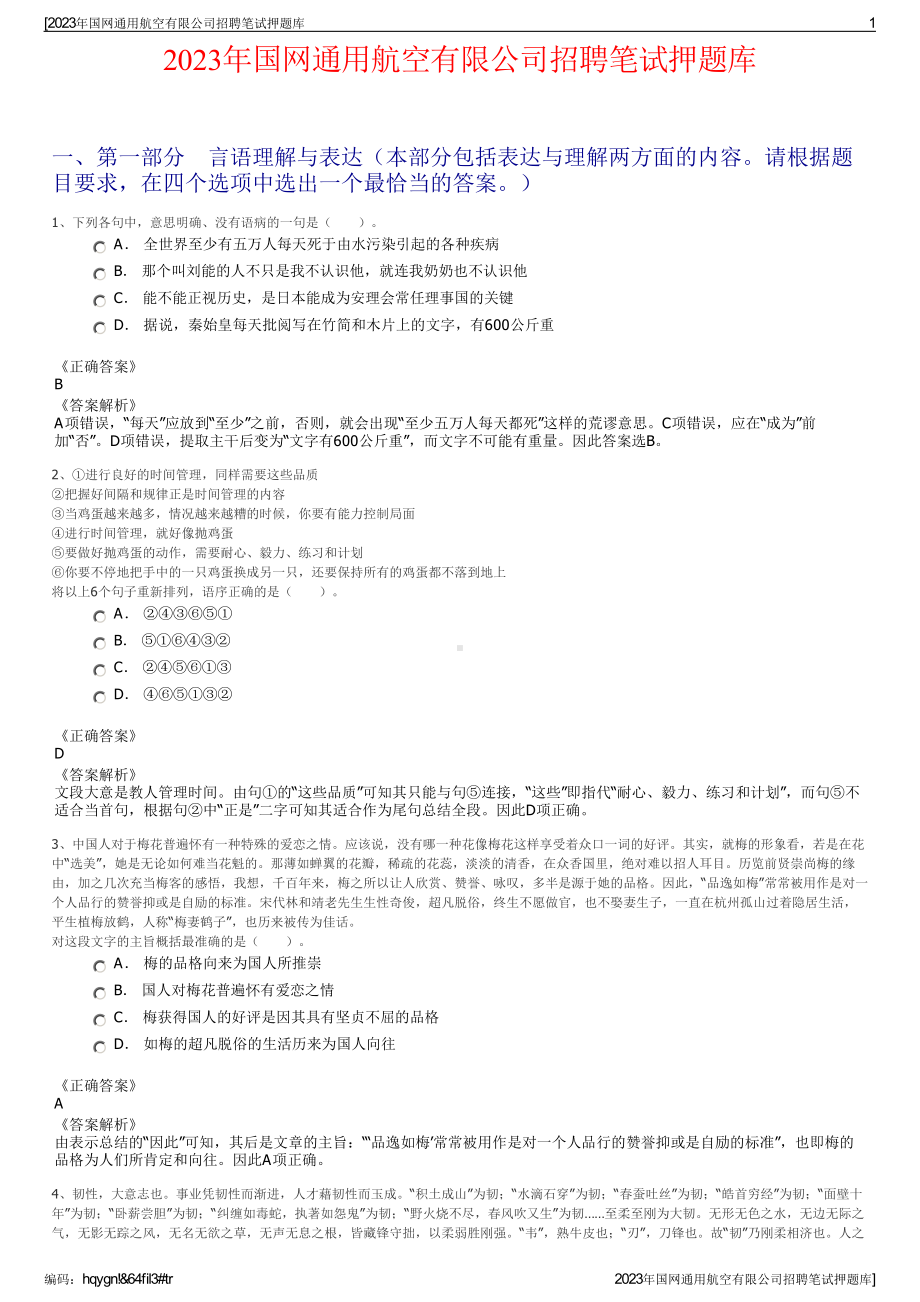 2023年国网通用航空有限公司招聘笔试押题库.pdf_第1页