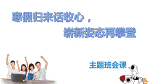 寒假归来话收心 崭新姿态再攀登 -九年级下学期开学动员ppt课件(共13张PPT).pptx