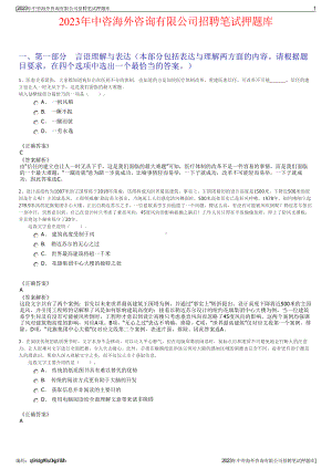 2023年中咨海外咨询有限公司招聘笔试押题库.pdf