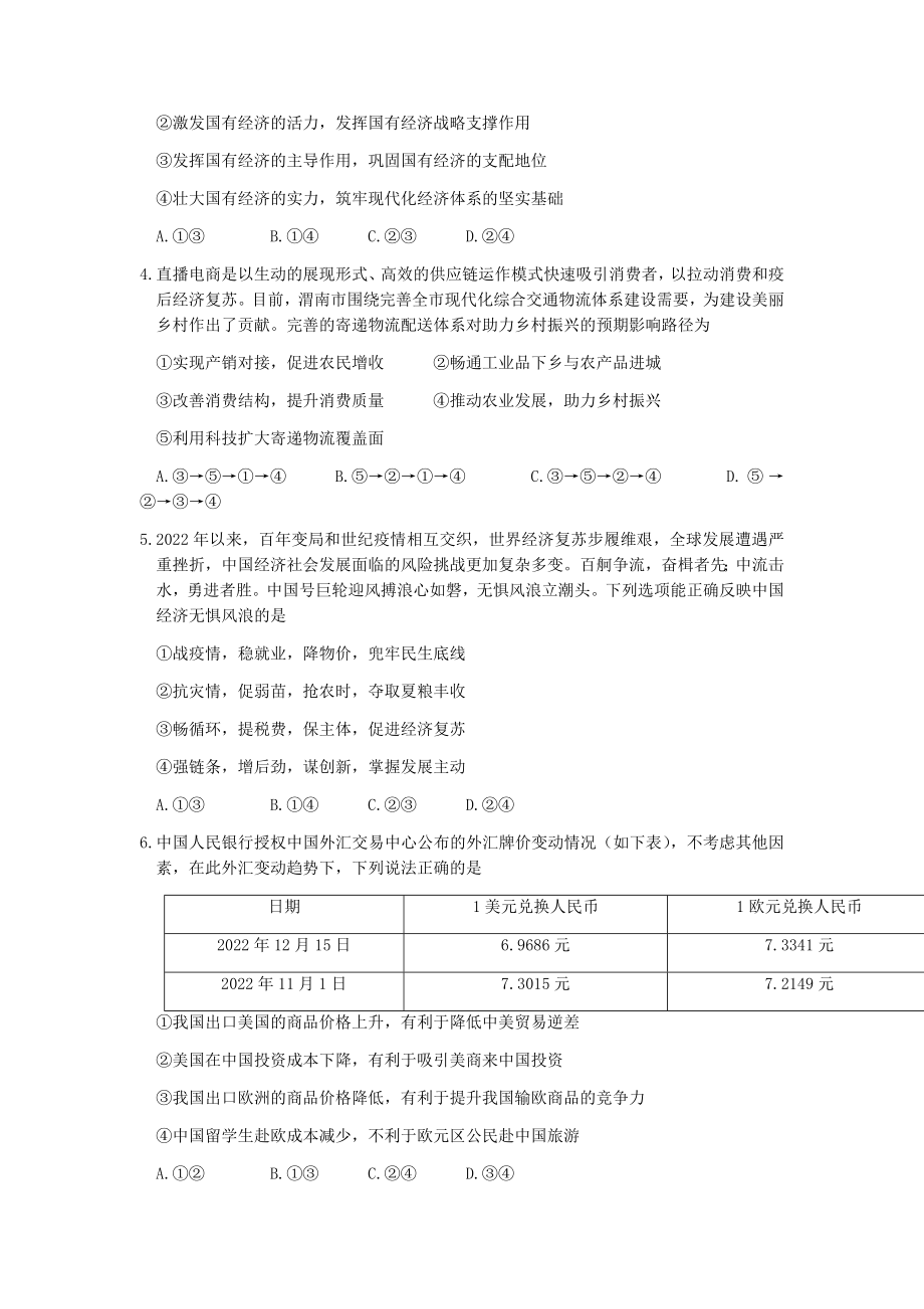 2023届陕西省渭南市高三第一次教学质量检测（一模）政治试题及答案.docx_第2页