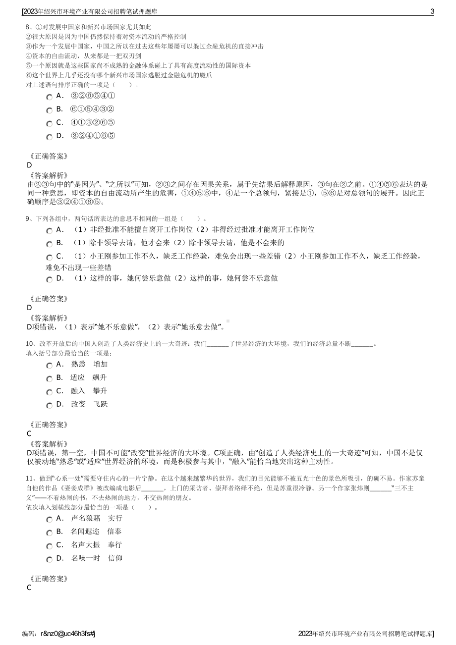 2023年绍兴市环境产业有限公司招聘笔试押题库.pdf_第3页