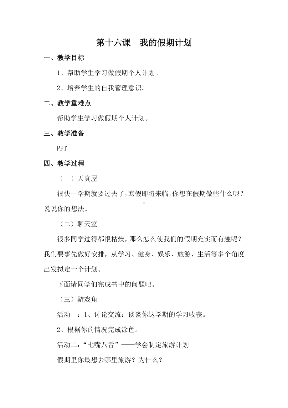 苏科版一年级下册心理健康教育第十六课《我的假期计划》教案.doc_第1页