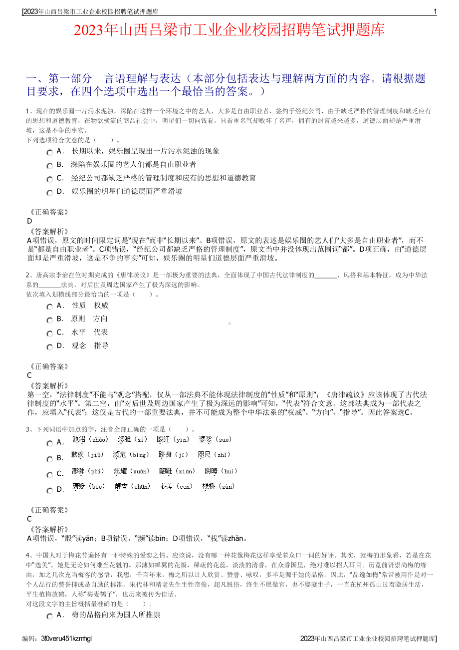 2023年山西吕梁市工业企业校园招聘笔试押题库.pdf_第1页