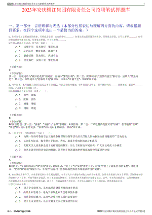 2023年安庆横江集团有限责任公司招聘笔试押题库.pdf