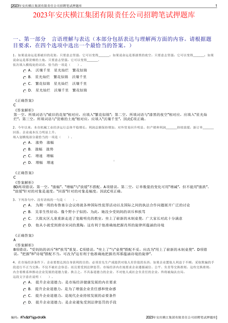 2023年安庆横江集团有限责任公司招聘笔试押题库.pdf_第1页