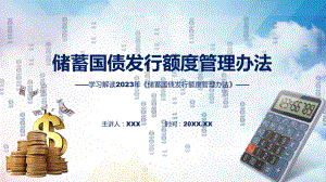 详解宣贯《储蓄国债发行额度管理办法》内容模板.pptx