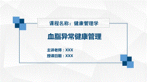 血脂异常健康管理.pptx