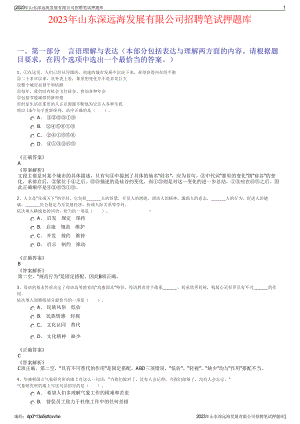 2023年山东深远海发展有限公司招聘笔试押题库.pdf