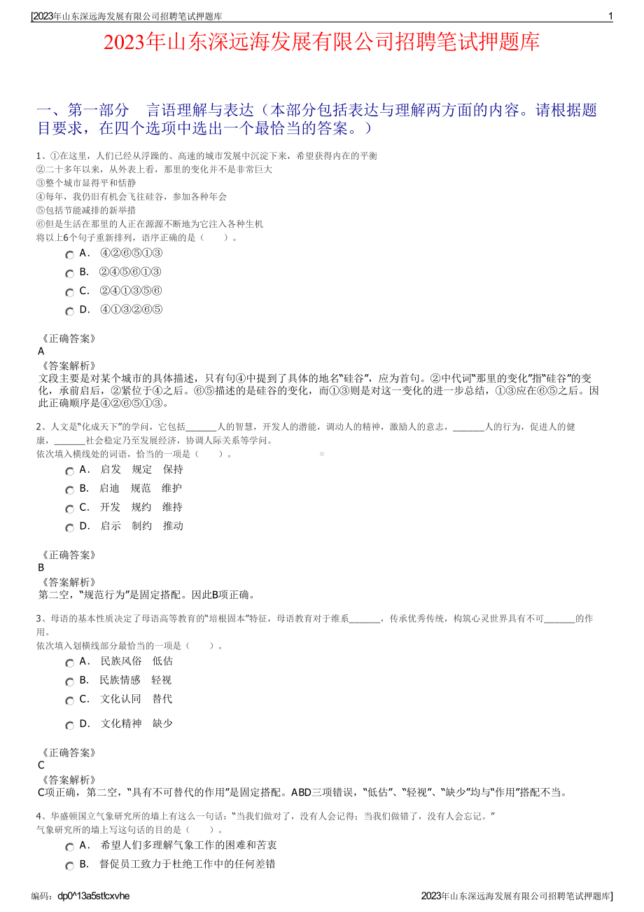 2023年山东深远海发展有限公司招聘笔试押题库.pdf_第1页