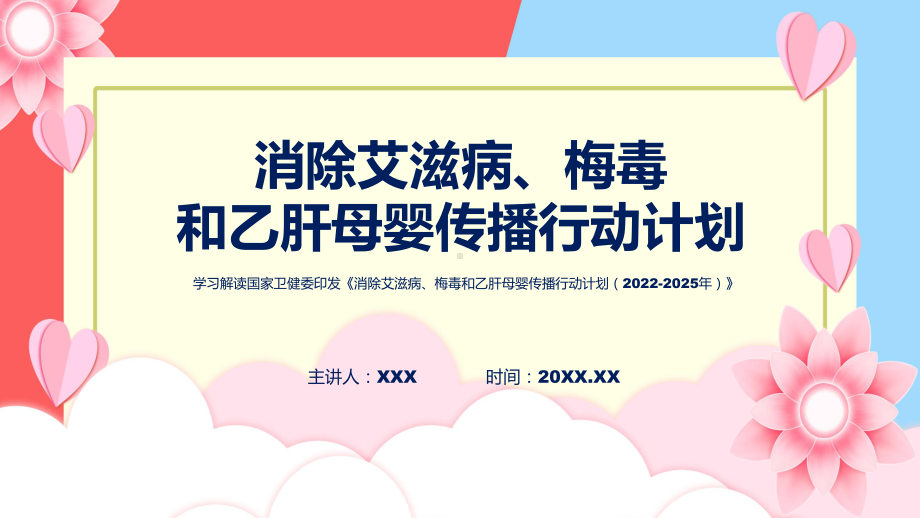 《消除艾滋病、梅毒和乙肝母婴传播行动计划（2022-2025年）》内容模板.pptx_第1页