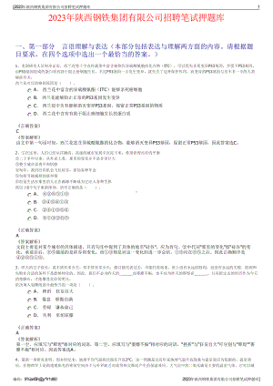 2023年陕西钢铁集团有限公司招聘笔试押题库.pdf