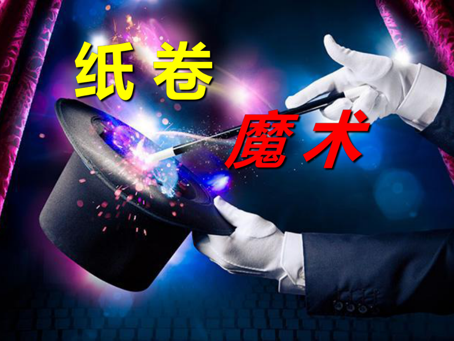 4纸卷魔术ppt课件 -新苏少版四年级下册《美术》.ppt_第1页