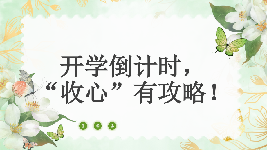 小学班会 开学倒计时“收心”有攻略 ppt课件 (共17张PPT).zip