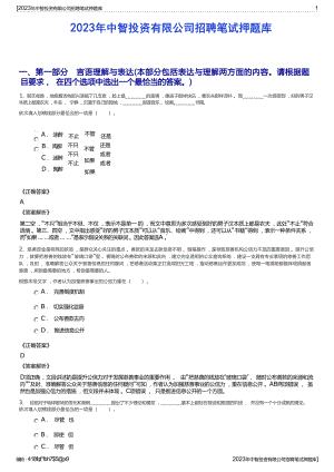 2023年中智投资有限公司招聘笔试押题库.docx