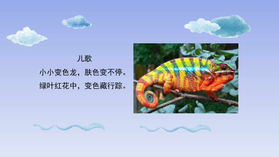 16《变色龙》ppt课件(15张PPT )-新湘美版一年级下册《美术》.pptx_第1页