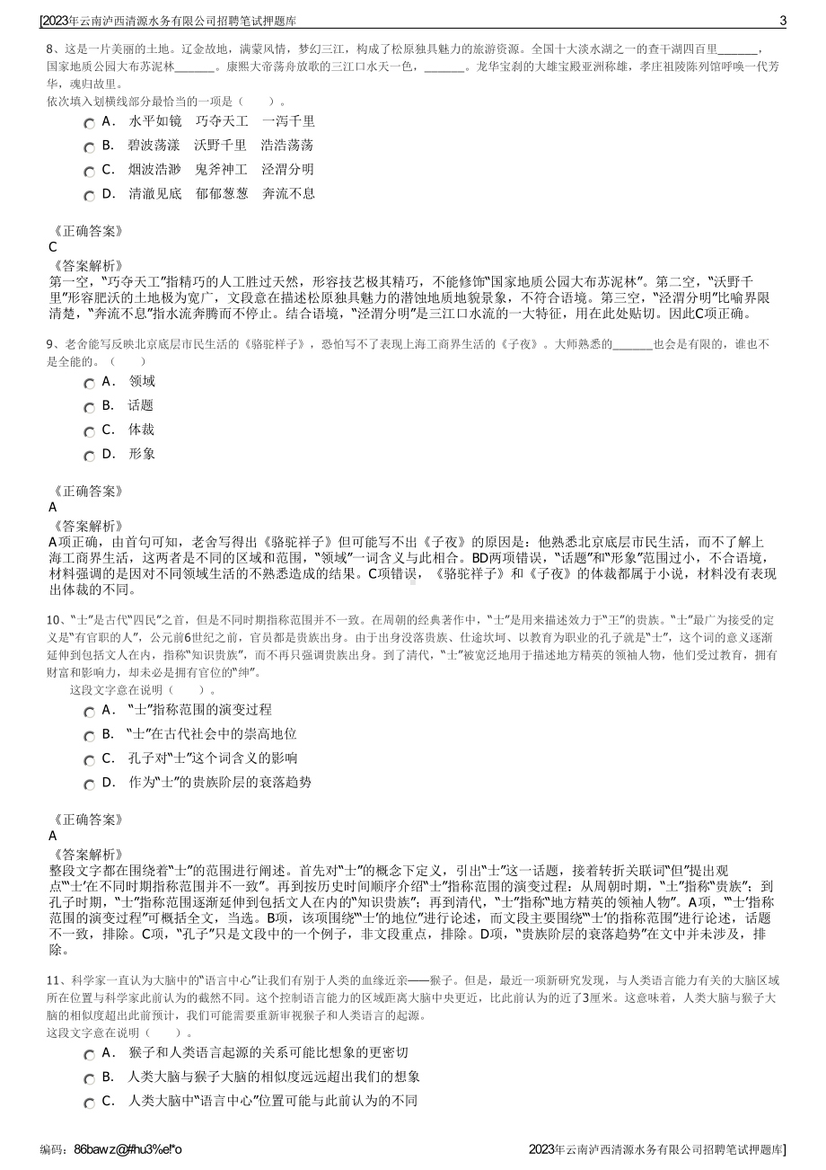 2023年云南泸西清源水务有限公司招聘笔试押题库.pdf_第3页