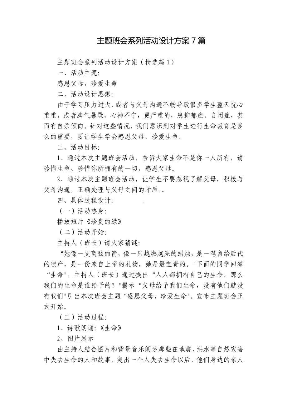 主题班会系列活动设计方案7篇.docx_第1页