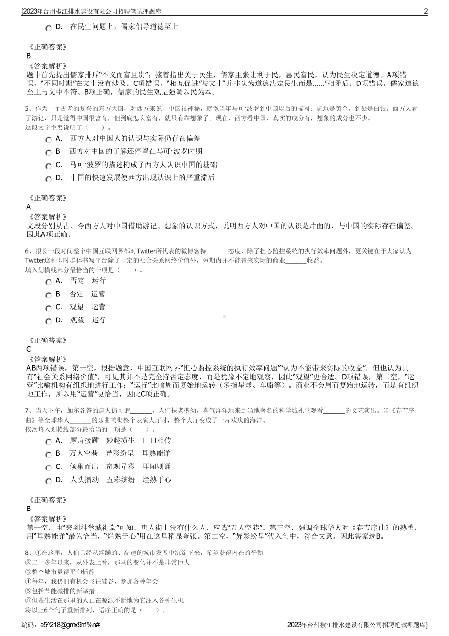 2023年台州椒江排水建设有限公司招聘笔试押题库.pdf_第2页