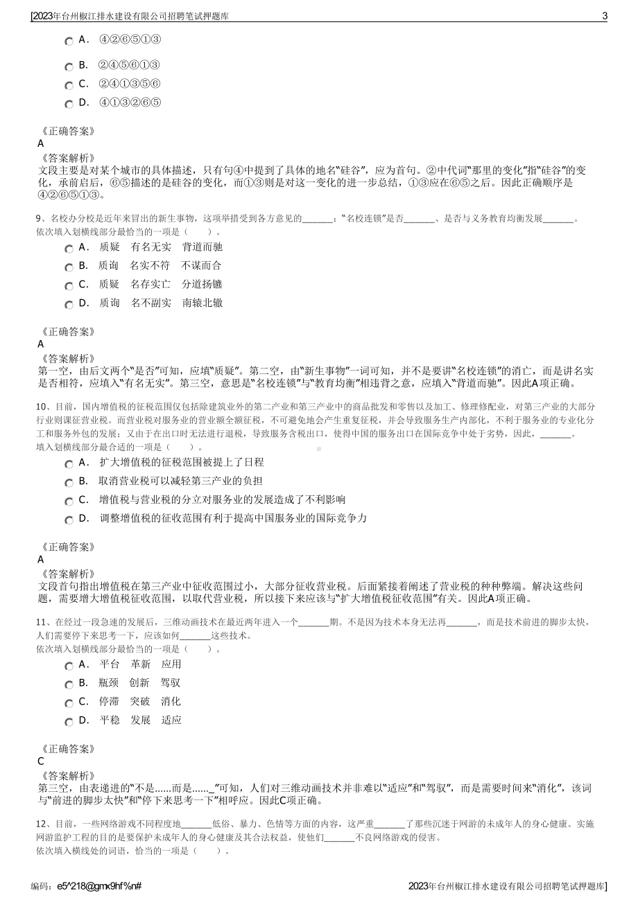 2023年台州椒江排水建设有限公司招聘笔试押题库.pdf_第3页