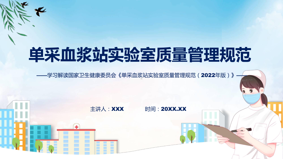 单采血浆站实验室质量管理规范（2022年版）学习解读专题.pptx_第1页