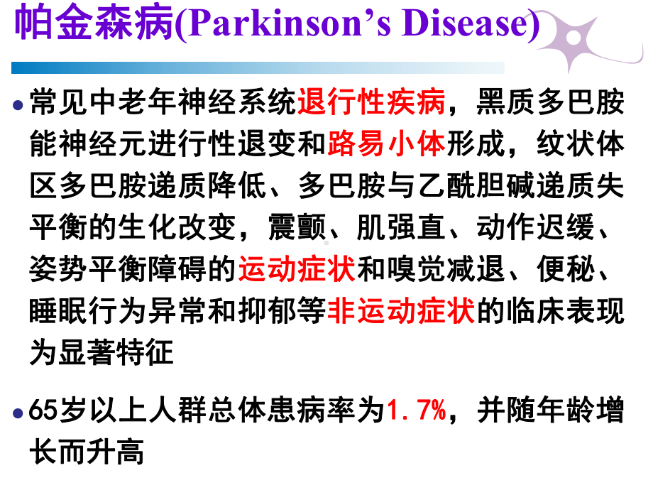 医学精品课件：2014中国帕金森病治疗指南.ppt_第2页