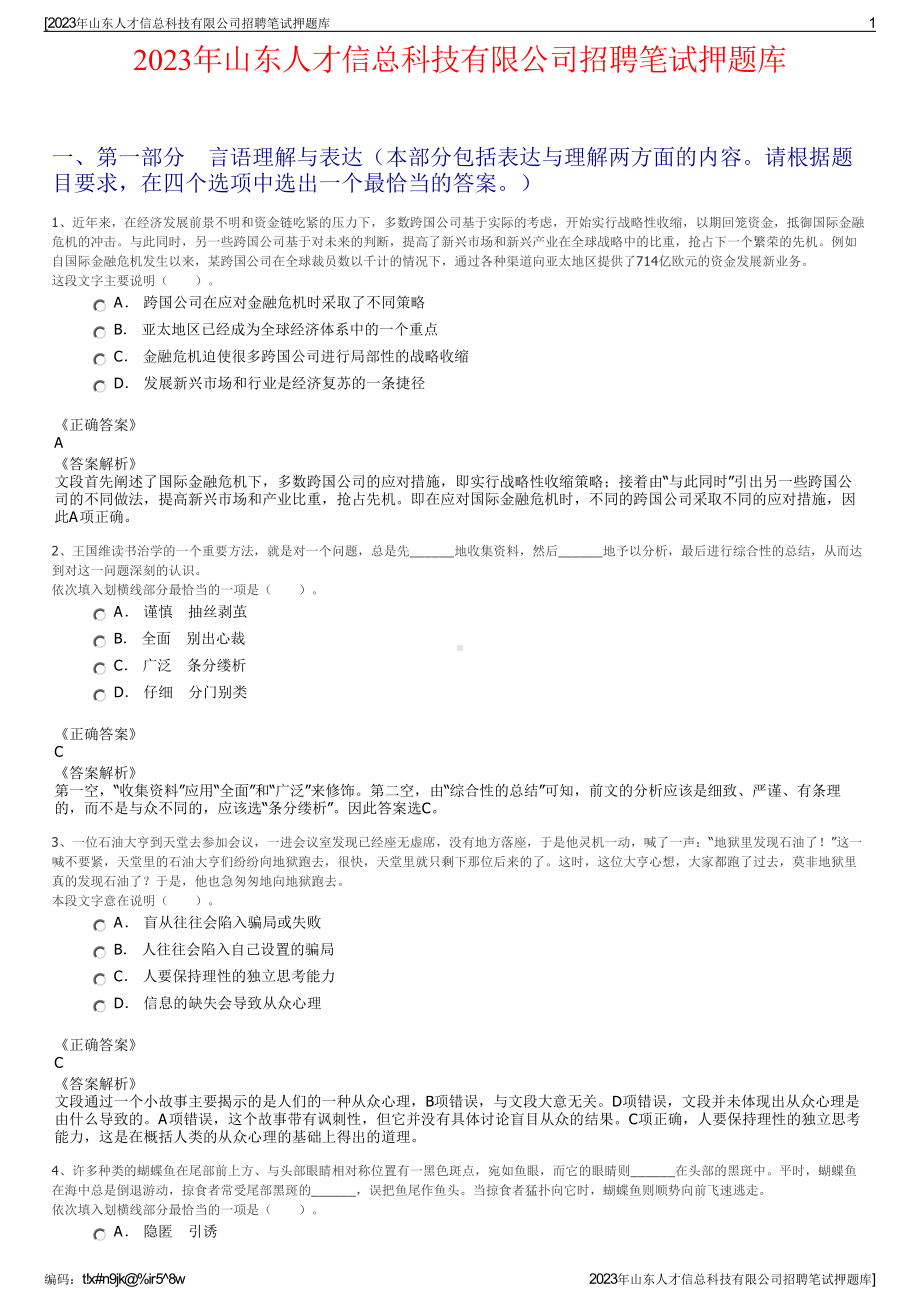 2023年山东人才信总科技有限公司招聘笔试押题库.pdf_第1页