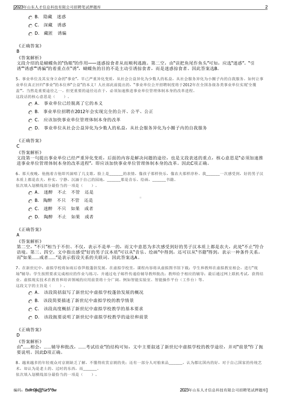 2023年山东人才信总科技有限公司招聘笔试押题库.pdf_第2页