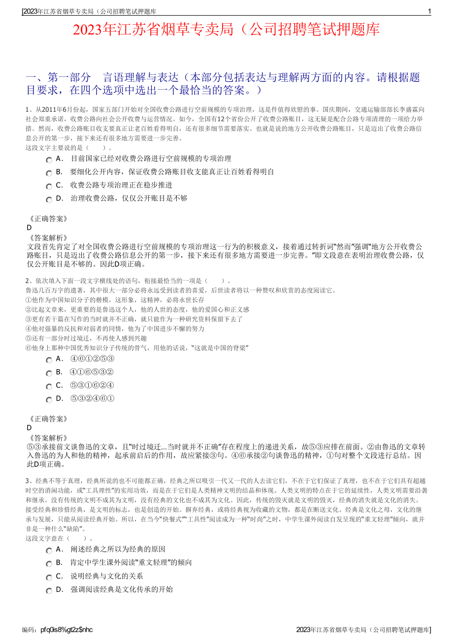 2023年江苏省烟草专卖局（公司招聘笔试押题库.pdf_第1页