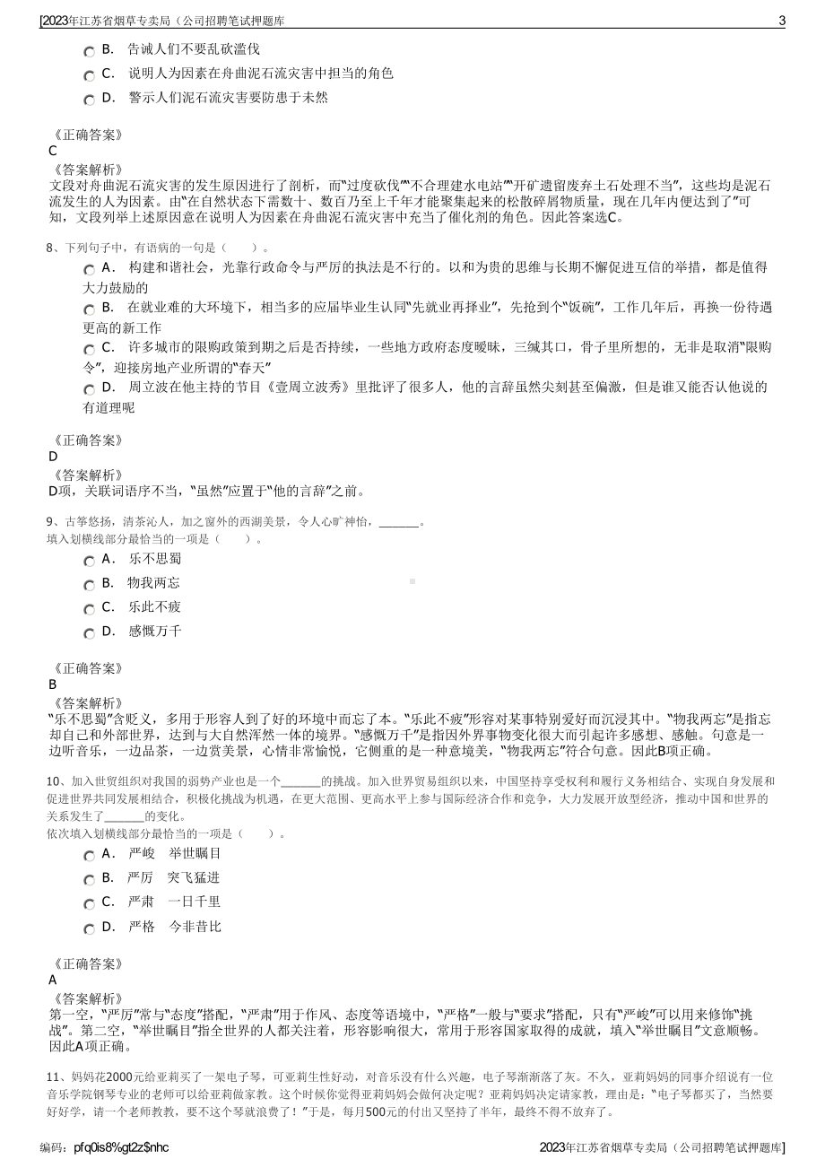 2023年江苏省烟草专卖局（公司招聘笔试押题库.pdf_第3页