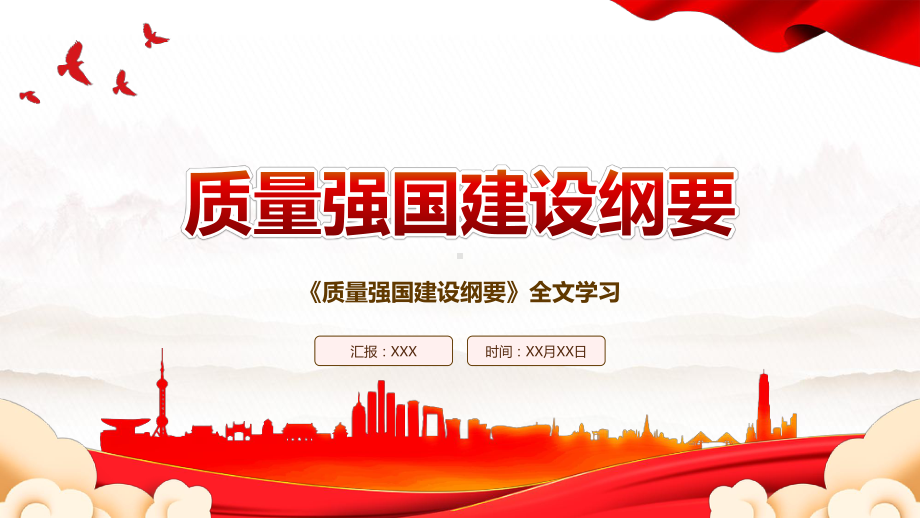 2023《质量强国建设纲要》全文学习PPT课件（带内容）.pptx_第1页