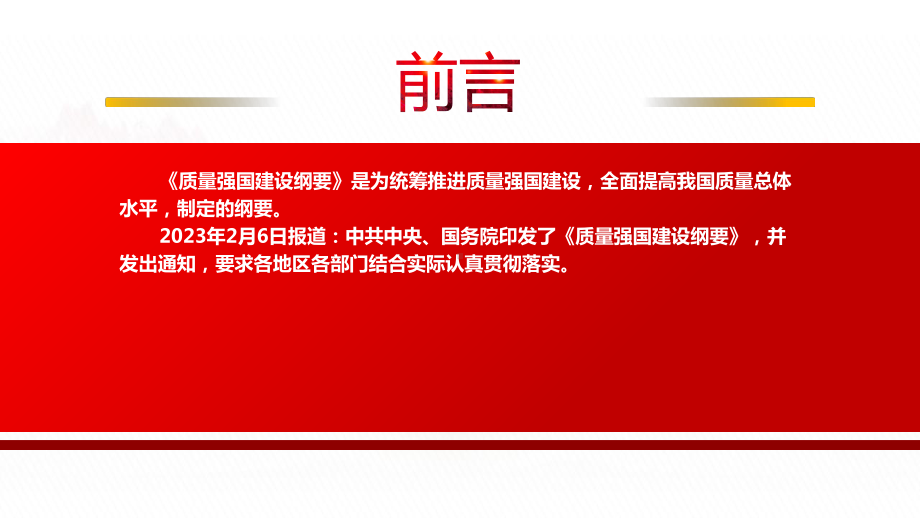 2023《质量强国建设纲要》全文学习PPT课件（带内容）.pptx_第2页