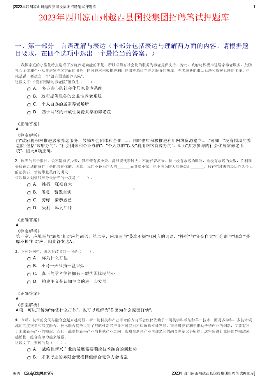 2023年四川凉山州越西县国投集团招聘笔试押题库.pdf_第1页