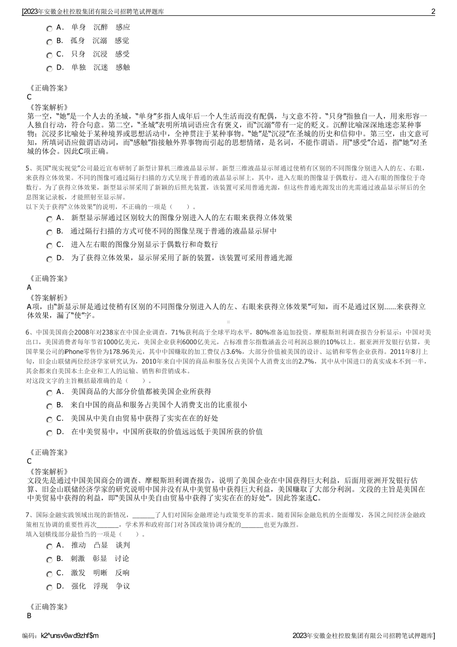 2023年安徽金柱控股集团有限公司招聘笔试押题库.pdf_第2页