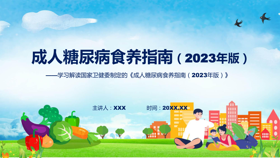 成人糖尿病食养指南（2023年版）系统学习解读专题.pptx_第1页