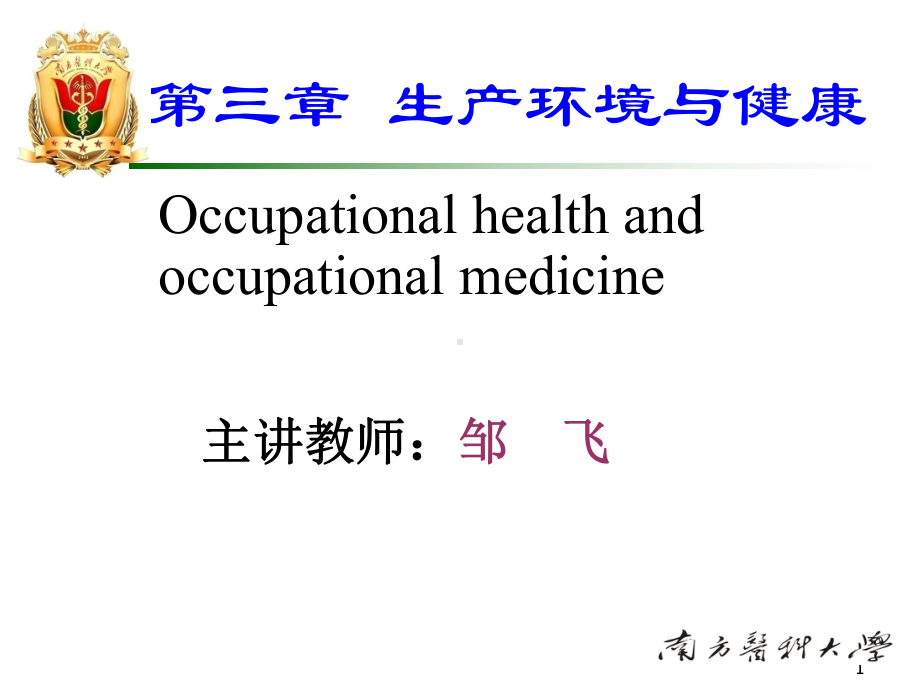 医学精品课件：卫生学第三章第1节职业有害因素.ppt_第1页