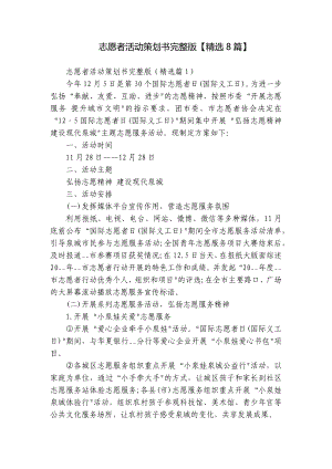 志愿者活动策划书完整版（精选8篇）.docx