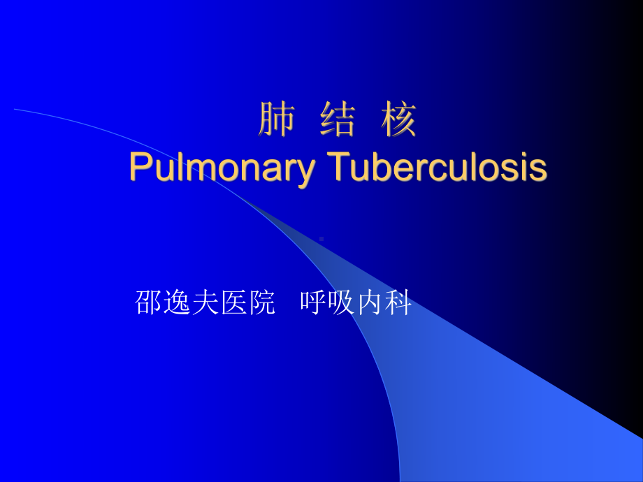 医学精品课件：16肺结核.ppt_第1页