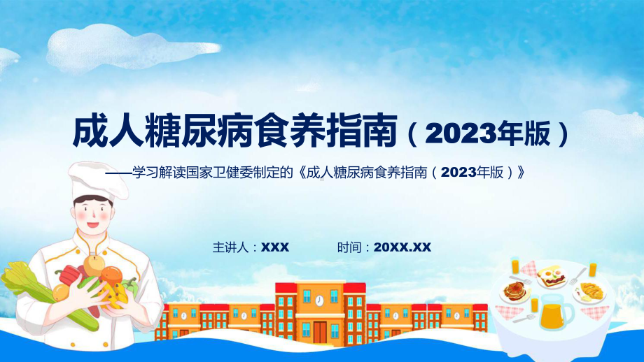 成人糖尿病食养指南（2023年版）学习解读专题.pptx_第1页