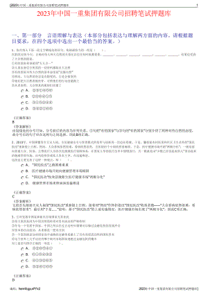 2023年中国一重集团有限公司招聘笔试押题库.pdf