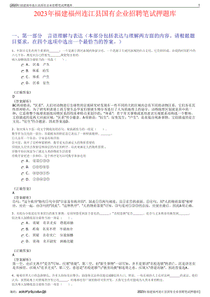 2023年福建福州连江县国有企业招聘笔试押题库.pdf
