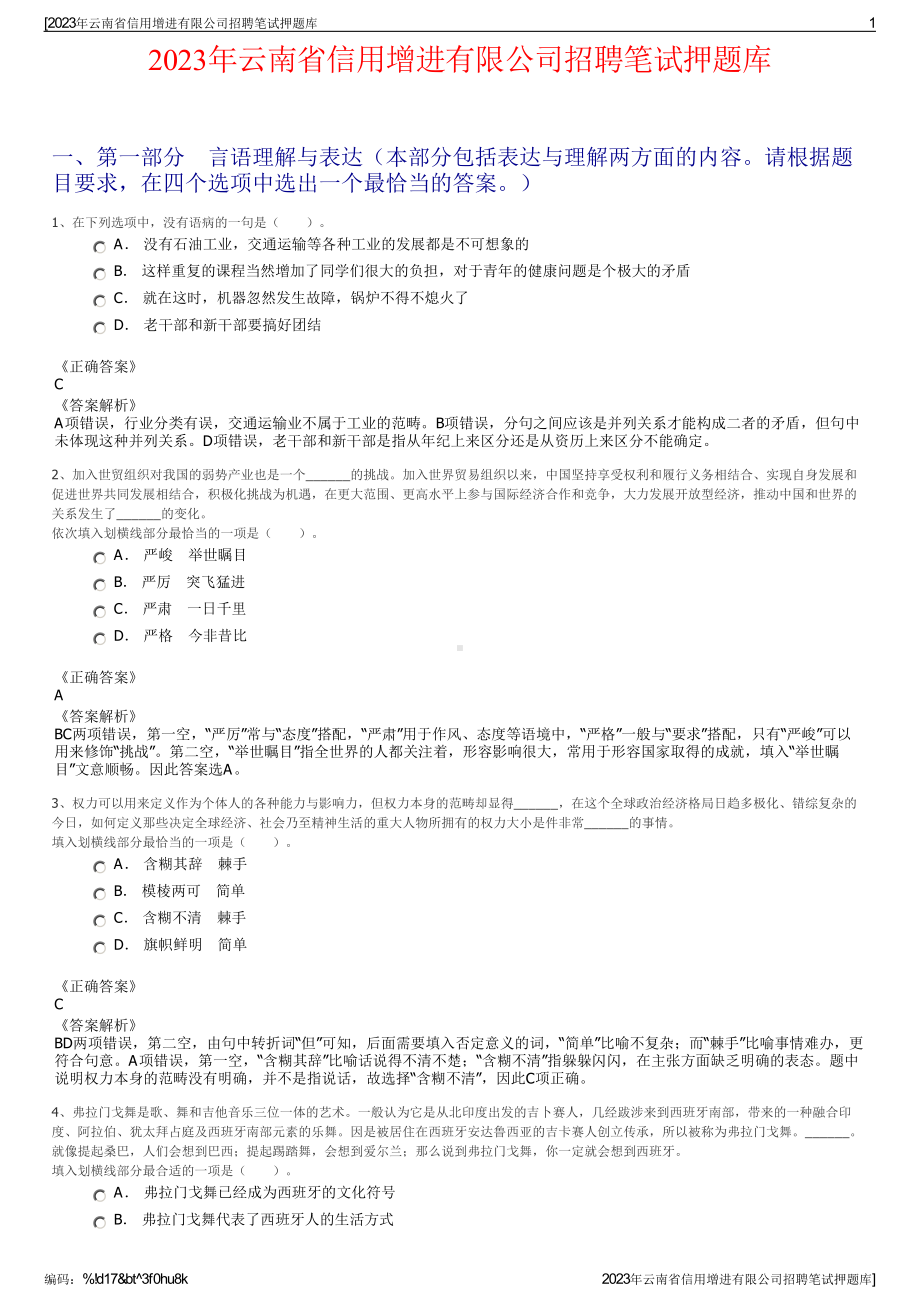 2023年云南省信用增进有限公司招聘笔试押题库.pdf_第1页