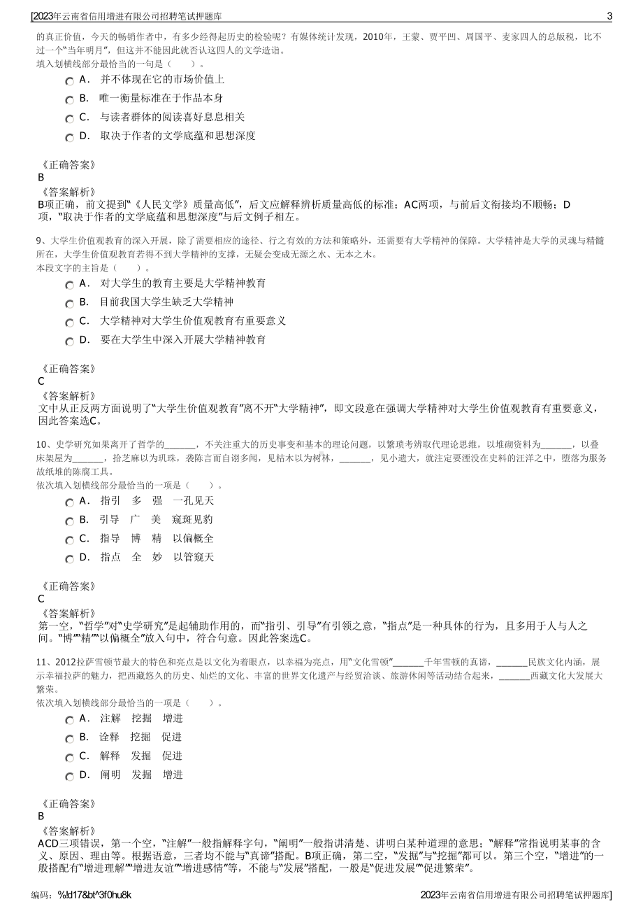 2023年云南省信用增进有限公司招聘笔试押题库.pdf_第3页